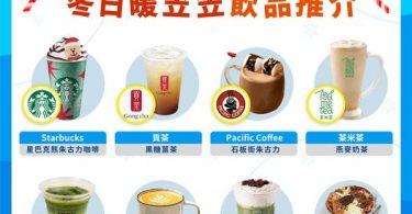 AlipayHK – 冬日暖笠笠飲品推介