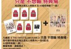 MCL 院線 - 贈「湘北隊五人球員卡」一套(共5張)，同時獲贈A3透明海報