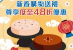 中國建設銀行（亞洲） - 新春購物優惠 低至48折選購賀年禮品
