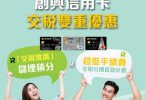 創興銀行 - 創興信用卡交稅雙重優惠