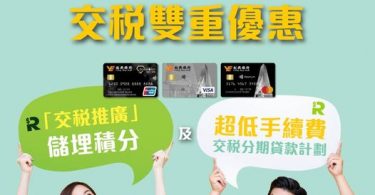 創興銀行 - 創興信用卡交稅雙重優惠