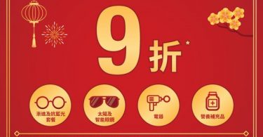 眼鏡88 Optical 88 - 網店限定新春優惠，指定四大類別產品9折 1