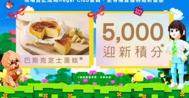富豪九龍酒店 - 登記成為 Regal Club 會員，有機會獲得巴斯克芝士蛋糕乙個及迎新會員積分5,000分
