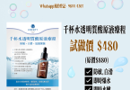 保濕精華液促銷，护肤品特惠广告。