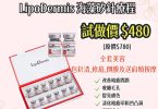 美容產品促銷廣告，LipoDermis特惠價格。