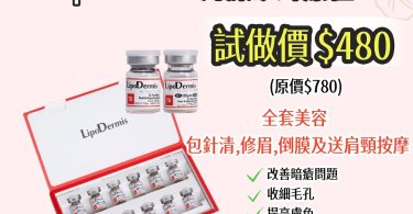 美容產品促銷廣告，LipoDermis特惠價格。