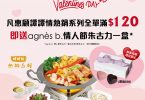 凡惠顧堂食譚譚情熱鍋系列全單滿$120，即送 agnès b. 情人節朱古力一盒