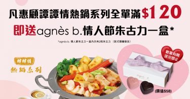 凡惠顧堂食譚譚情熱鍋系列全單滿$120，即送 agnès b. 情人節朱古力一盒
