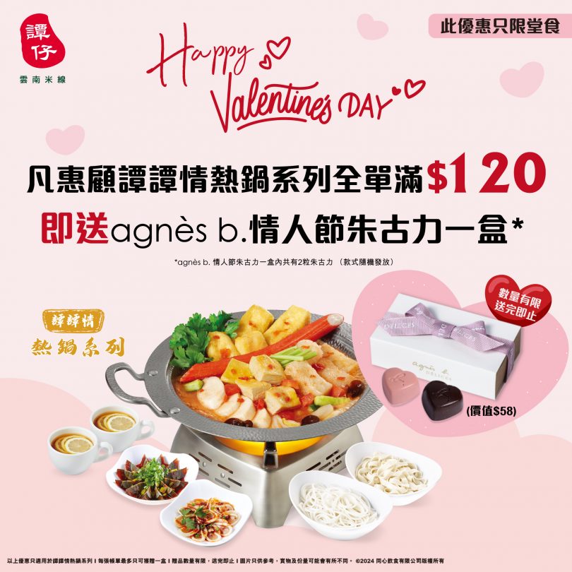 凡惠顧堂食譚譚情熱鍋系列全單滿$120，即送 agnès b. 情人節朱古力一盒