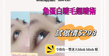 眼睫毛美容宣傳廣告，特價資訊。