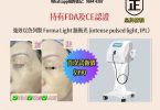 強脈衝光美容儀器廣告與效果對比