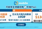 流動網路計畫廣告：5G數據及優惠
