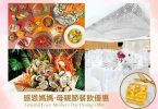 母親節餐飲優惠，豐盛海鮮大餐。
