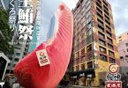 台北市新鮮巨大鮪魚廣告牌