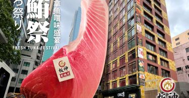 台北市新鮮巨大鮪魚廣告牌