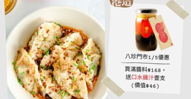 台式涼拌餃子配特製辣醬