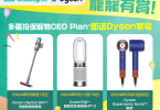 OneDegree合作Dyson產品促銷海報