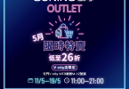 蘇寧OUTLET促銷廣告，五月特賣活動信息。