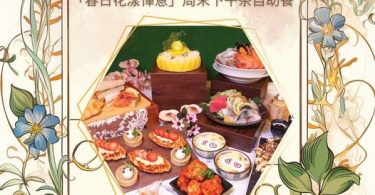 花香春日下午茶自助餐廣告