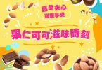 繽紛堅果巧克力宣傳海報