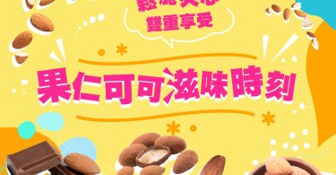 繽紛堅果巧克力宣傳海報