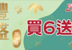 宣傳圖片：買六送一優惠活動