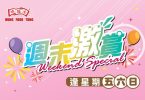 洪福堂周末特價廣告，彩色煙花及氣球裝飾。