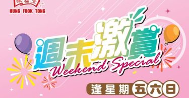 洪福堂周末特價廣告，彩色煙花及氣球裝飾。