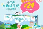 有機牛奶促銷，特價$24新台幣。