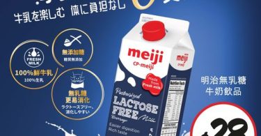 明治無乳糖鮮奶產品促銷，優惠價$28新台幣。