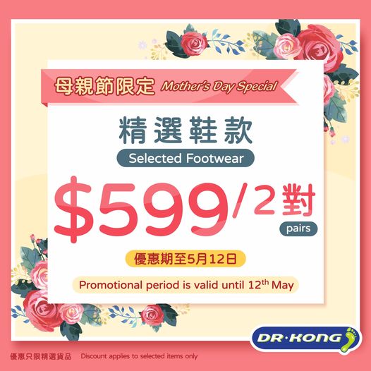 母親節特價鞋履促銷活動广告