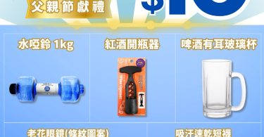 父親節促銷活動商品廣告。
