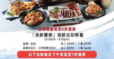 香港酒店海鮮自助晚餐廣告