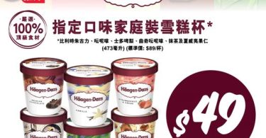 哈根達斯冰淇淋優惠 $49 台幣限時促銷