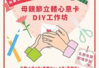母親節手工卡片DIY活動傳單