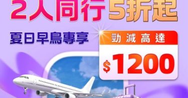 特價旅遊廣告，飛機與行李，1200元優惠券