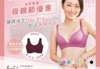 母親節專屬內衣廣告，女性展示舒適文胸。