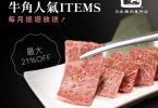優質和牛肉促銷, 限時折扣21%