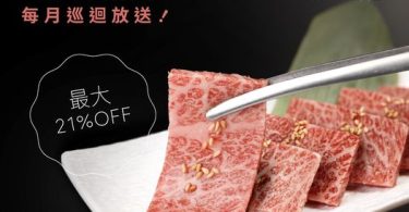 優質和牛肉促銷, 限時折扣21%