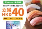 恒生銀行優惠壽司券廣告