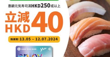 恒生銀行優惠壽司券廣告
