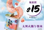 優惠促銷：罐裝午餐肉特價$15
