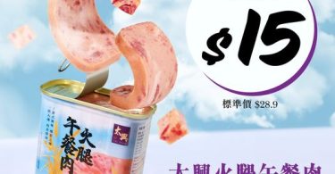 優惠促銷：罐裝午餐肉特價$15