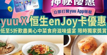 yuu信用卡優惠，美食享受，App專屬回饋。