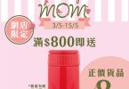 THERMOS母親節特惠保溫罐促銷广告
