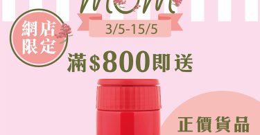 THERMOS母親節特惠保溫罐促銷广告