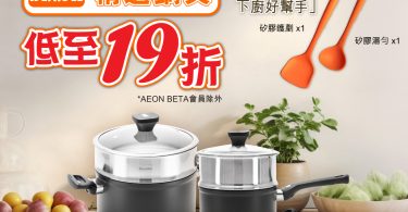 伊奧城Berndes廚具特賣优惠活动