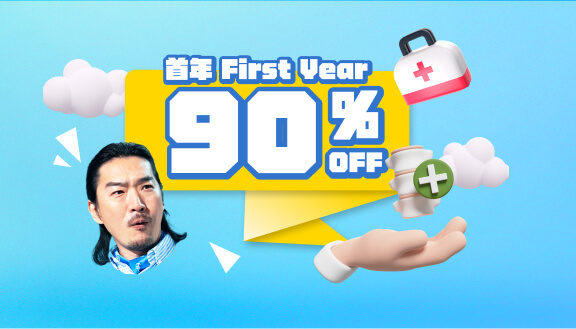 新生優惠，首年九折，保健相關廣告