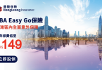 豐隆 GBA Easy Go 保險