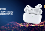 Citi信用卡 x 著數街 「聲」級迎新獎賞： Apple AirPods Pro (第2代)